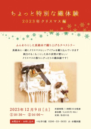 2023織体験クリスマス編DM画像